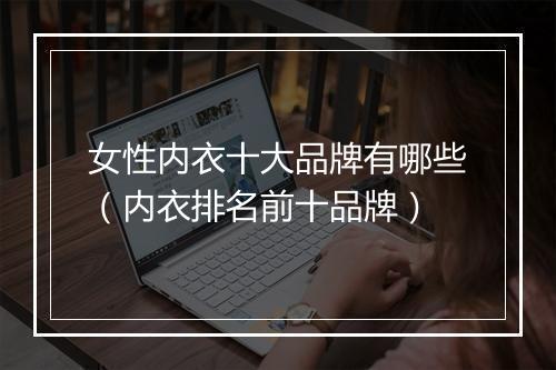女性内衣十大品牌有哪些（内衣排名前十品牌）