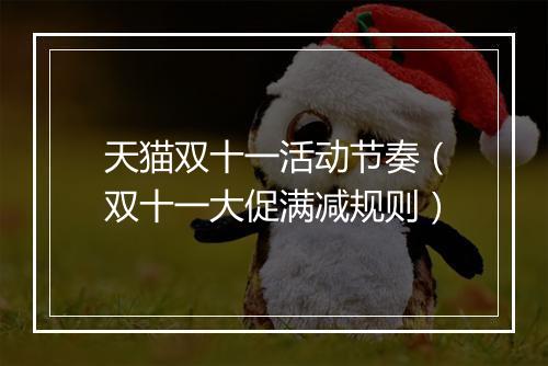 天猫双十一活动节奏（双十一大促满减规则）
