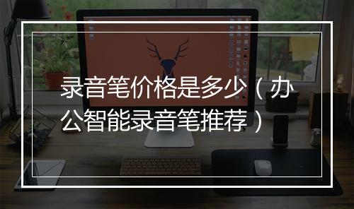 录音笔价格是多少（办公智能录音笔推荐）