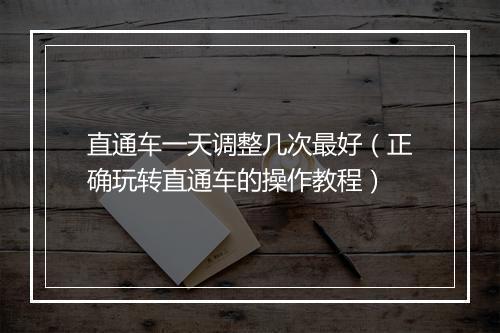 直通车一天调整几次最好（正确玩转直通车的操作教程）