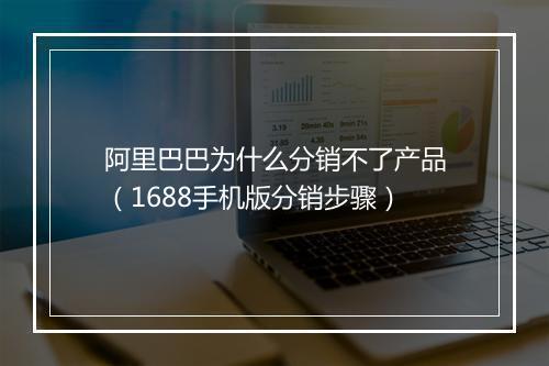 阿里巴巴为什么分销不了产品（1688手机版分销步骤）