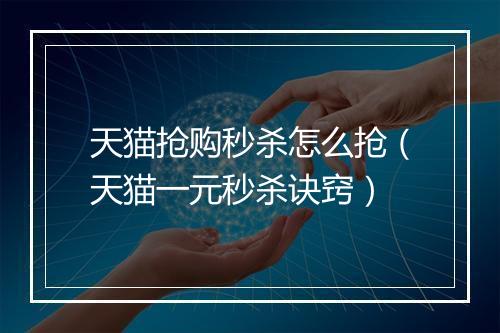 天猫抢购秒杀怎么抢（天猫一元秒杀诀窍）