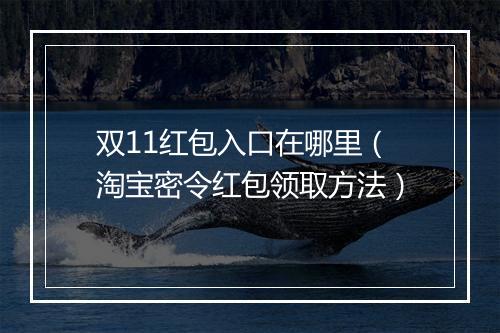 双11红包入口在哪里（淘宝密令红包领取方法）