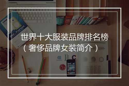 世界十大服装品牌排名榜（奢侈品牌女装简介）