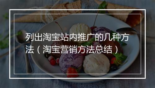 列出淘宝站内推广的几种方法（淘宝营销方法总结）