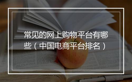 常见的网上购物平台有哪些（中国电商平台排名）