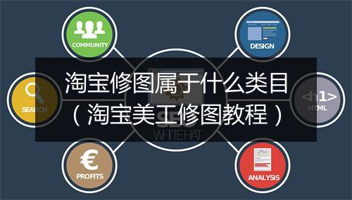淘宝修图属于什么类目（淘宝美工修图教程）