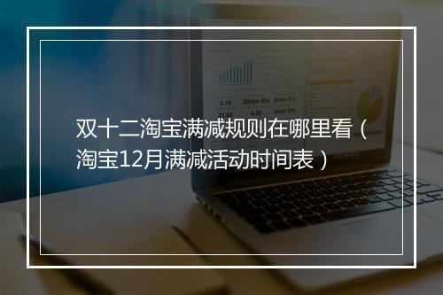 双十二淘宝满减规则在哪里看（淘宝12月满减活动时间表）