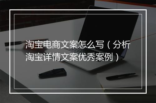 淘宝电商文案怎么写（分析淘宝详情文案优秀案例）