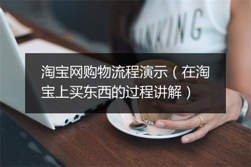 淘宝网购物流程演示（在淘宝上买东西的过程讲解）