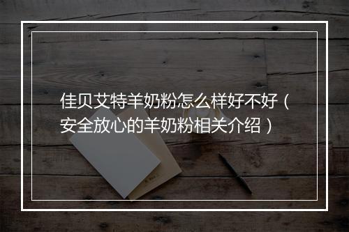 佳贝艾特羊奶粉怎么样好不好（安全放心的羊奶粉相关介绍）