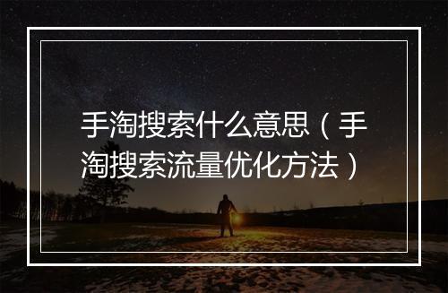 手淘搜索什么意思（手淘搜索流量优化方法）