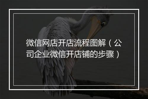 微信网店开店流程图解（公司企业微信开店铺的步骤）