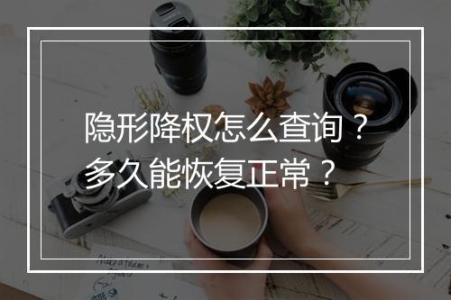 隐形降权怎么查询？多久能恢复正常？