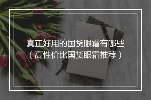 真正好用的国货眼霜有哪些（高性价比国货眼霜推荐）
