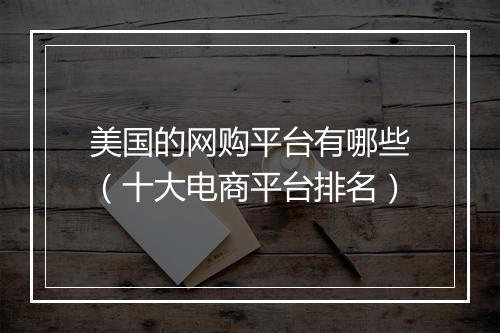 美国的网购平台有哪些（十大电商平台排名）