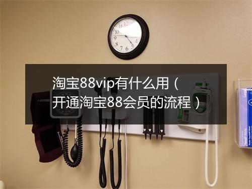 淘宝88vip有什么用（开通淘宝88会员的流程）