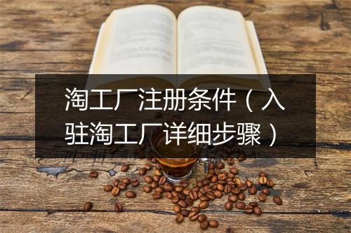 淘工厂注册条件（入驻淘工厂详细步骤）