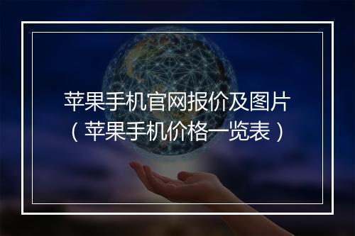 苹果手机官网报价及图片（苹果手机价格一览表）