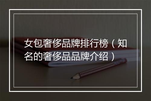 女包奢侈品牌排行榜（知名的奢侈品品牌介绍）