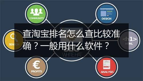 查淘宝排名怎么查比较准确？一般用什么软件？