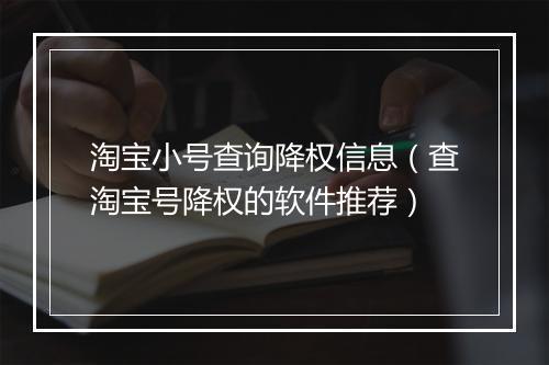 淘宝小号查询降权信息（查淘宝号降权的软件推荐）