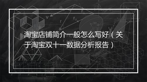 淘宝店铺简介一般怎么写好（关于淘宝双十一数据分析报告）
