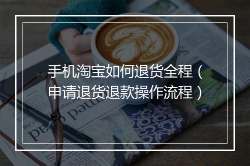 手机淘宝如何退货全程（申请退货退款操作流程）