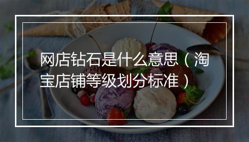 网店钻石是什么意思（淘宝店铺等级划分标准）