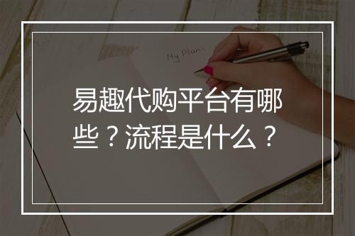 易趣代购平台有哪些？流程是什么？