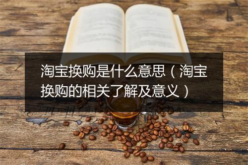 淘宝换购是什么意思（淘宝换购的相关了解及意义）