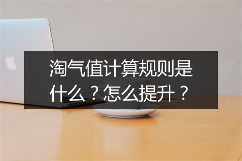 淘气值计算规则是什么？怎么提升？