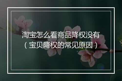 淘宝怎么看商品降权没有（宝贝降权的常见原因）