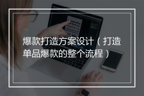 爆款打造方案设计（打造单品爆款的整个流程）