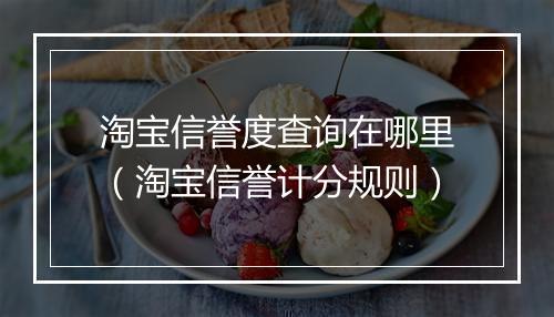 淘宝信誉度查询在哪里（淘宝信誉计分规则）