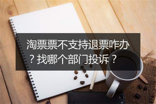 淘票票不支持退票咋办？找哪个部门投诉？