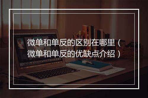 微单和单反的区别在哪里（微单和单反的优缺点介绍）