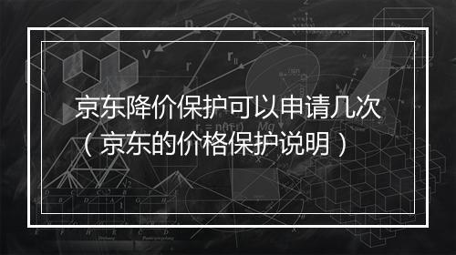 京东降价保护可以申请几次（京东的价格保护说明）