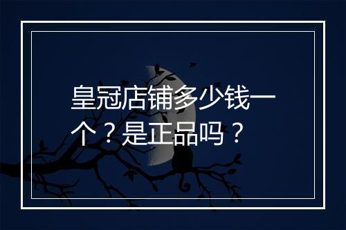 皇冠店铺多少钱一个？是正品吗？