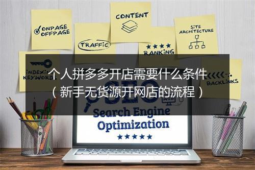 个人拼多多开店需要什么条件（新手无货源开网店的流程）