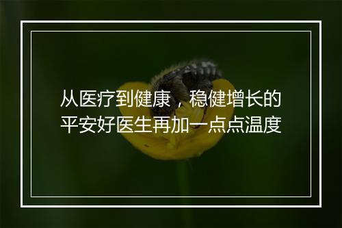 从医疗到健康，稳健增长的平安好医生再加一点点温度