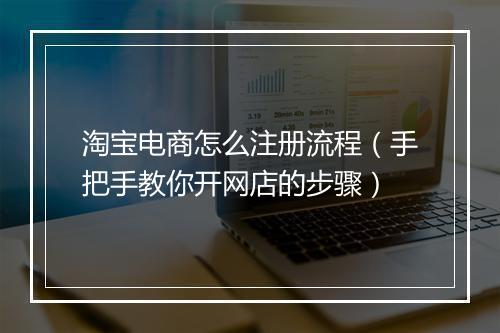 淘宝电商怎么注册流程（手把手教你开网店的步骤）