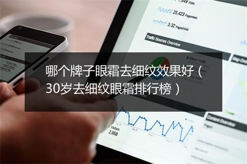 哪个牌子眼霜去细纹效果好（30岁去细纹眼霜排行榜）