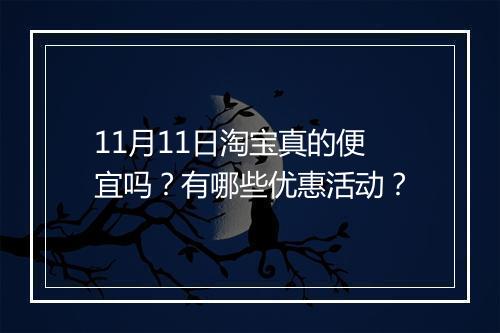 11月11日淘宝真的便宜吗？有哪些优惠活动？