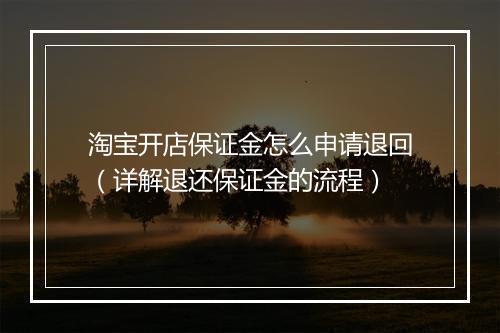 淘宝开店保证金怎么申请退回（详解退还保证金的流程）
