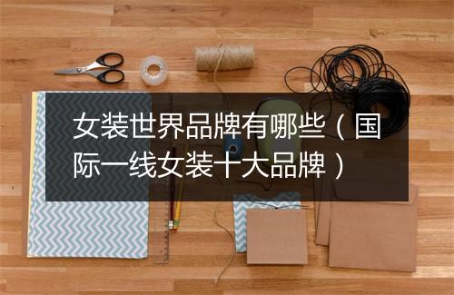 女装世界品牌有哪些（国际一线女装十大品牌）