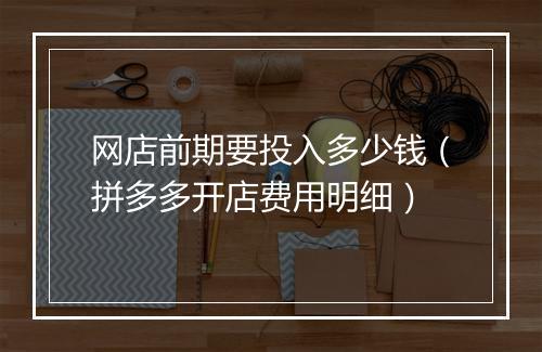 网店前期要投入多少钱（拼多多开店费用明细）