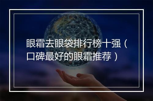 眼霜去眼袋排行榜十强（口碑最好的眼霜推荐）