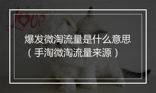 爆发微淘流量是什么意思（手淘微淘流量来源）
