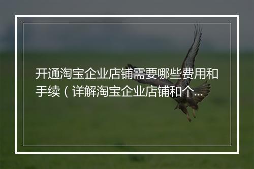 开通淘宝企业店铺需要哪些费用和手续（详解淘宝企业店铺和个人店铺的区别）